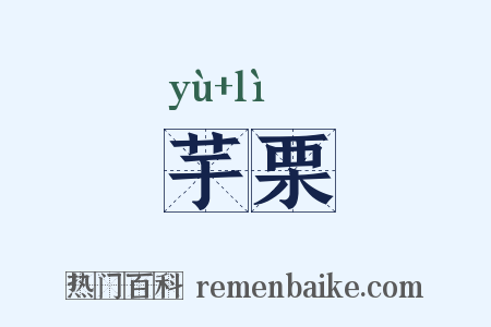 芋栗是什么意思的图片